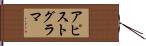 アピストグラマ Hand Scroll