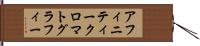 アフィニティークロマトグラフィー Hand Scroll