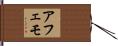 Afemo Hand Scroll