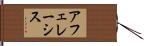 アフェレーシス Hand Scroll