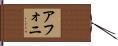 Afoni Hand Scroll
