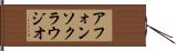 アフォンソクラウジオ Hand Scroll