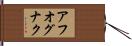 アフオグナク Hand Scroll