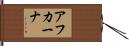 アフカーナ Hand Scroll