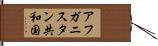 アフガニスタン共和国 Hand Scroll
