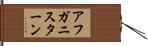アフガニスターン Hand Scroll