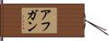 アフガン Hand Scroll