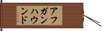 アフガンハウンド Hand Scroll