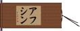 Afshin Hand Scroll