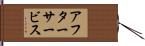 アフターサービス Hand Scroll