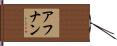 Afnan Hand Scroll