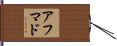アフマド Hand Scroll