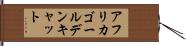 アフリカ・ゴールデン・キャット Hand Scroll
