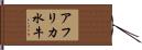 アフリカ水牛 Hand Scroll