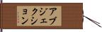 アブジェクション Hand Scroll