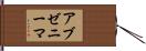 アブゼニーマ Hand Scroll