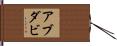 アブダビ Hand Scroll