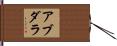 Abdalla Hand Scroll