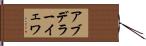 アブデラーイェワ Hand Scroll