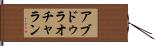 アブドゥラオチャラン Hand Scroll