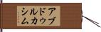 アブドゥルカシム Hand Scroll