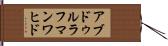 アブドゥルラフマンワヒド Hand Scroll