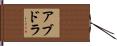 アブドラ Hand Scroll