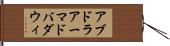 アブドラアーマドバダウィ Hand Scroll