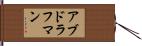 アブドラフマン Hand Scroll