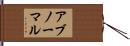 アブノーマル Hand Scroll
