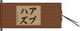 アブハズ Hand Scroll