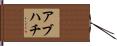 アブハチ Hand Scroll