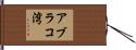 アブラコ湾 Hand Scroll