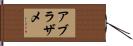 アブラザメ Hand Scroll