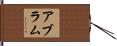 Abram Hand Scroll