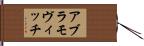 アブラモヴィッチ Hand Scroll