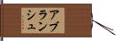 アブランシュ Hand Scroll
