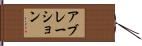 アブレーション Hand Scroll