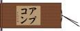 アプコン Hand Scroll