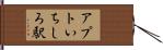 アプトいちしろ駅 Hand Scroll