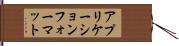 アプリケーション・フォーマット Hand Scroll