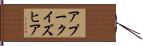 アプークイズヒア Hand Scroll