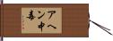 アヘン中毒 Hand Scroll