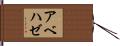 アベハゼ Hand Scroll
