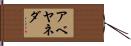 アベヤネダ Hand Scroll