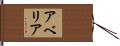 アベリア Hand Scroll