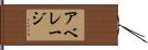 アベレージ Hand Scroll