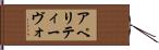 アペリティーヴォ Hand Scroll