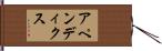 アペンディクス Hand Scroll