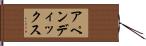 アペンディックス Hand Scroll